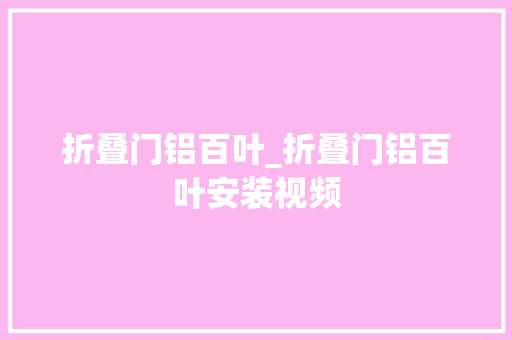 折叠门铝百叶_折叠门铝百叶安装视频