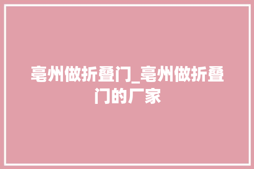 亳州做折叠门_亳州做折叠门的厂家