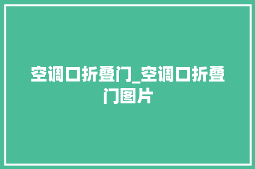 空调口折叠门_空调口折叠门图片