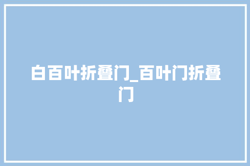 白百叶折叠门_百叶门折叠门