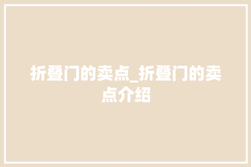 折叠门的卖点_折叠门的卖点介绍