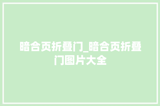 暗合页折叠门_暗合页折叠门图片大全