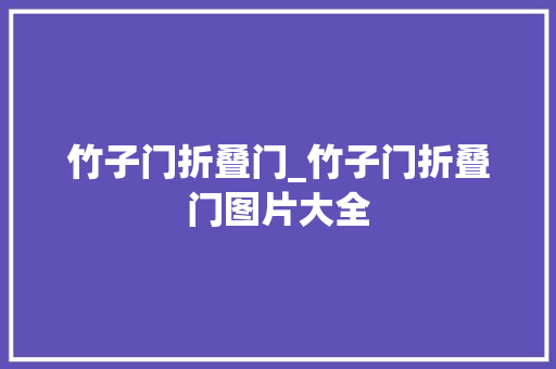 竹子门折叠门_竹子门折叠门图片大全