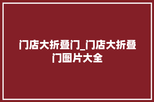 门店大折叠门_门店大折叠门图片大全