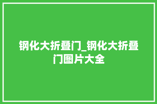 钢化大折叠门_钢化大折叠门图片大全