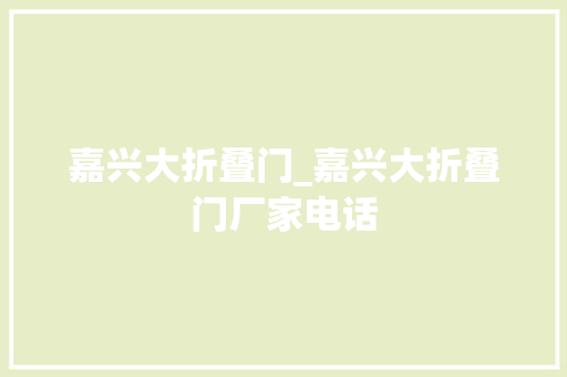 嘉兴大折叠门_嘉兴大折叠门厂家电话