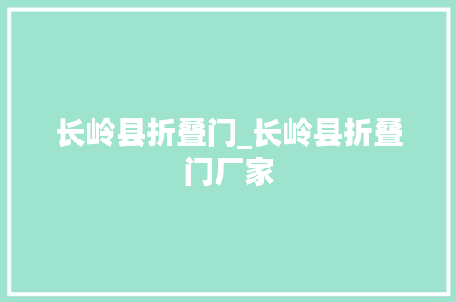长岭县折叠门_长岭县折叠门厂家