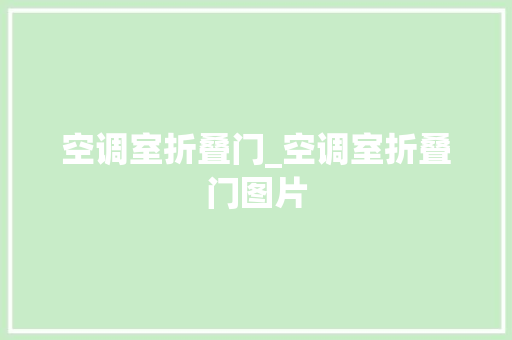 空调室折叠门_空调室折叠门图片