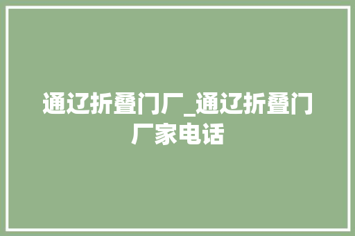 通辽折叠门厂_通辽折叠门厂家电话