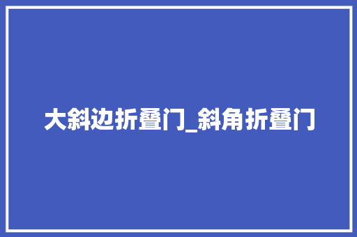 大斜边折叠门_斜角折叠门