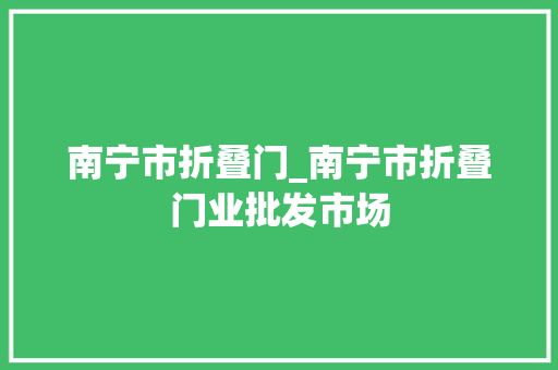 南宁市折叠门_南宁市折叠门业批发市场