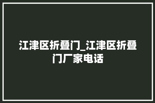 江津区折叠门_江津区折叠门厂家电话