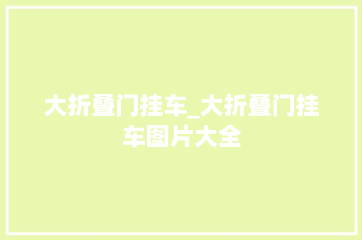 大折叠门挂车_大折叠门挂车图片大全