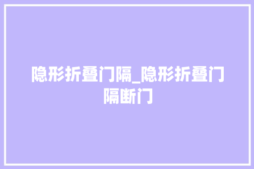 隐形折叠门隔_隐形折叠门隔断门