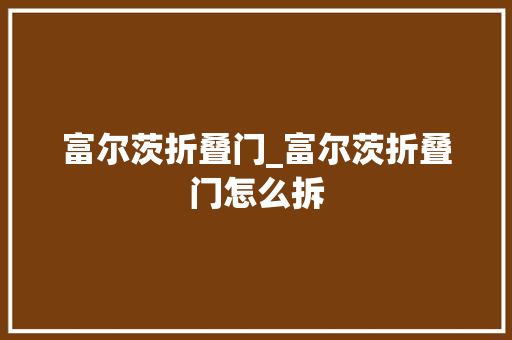 富尔茨折叠门_富尔茨折叠门怎么拆