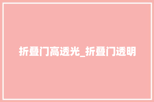 折叠门高透光_折叠门透明