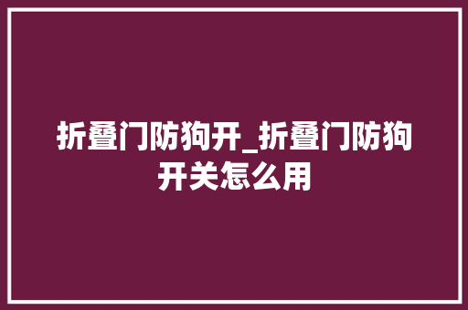 折叠门防狗开_折叠门防狗开关怎么用