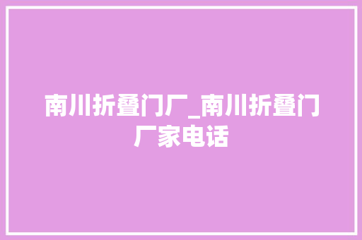 南川折叠门厂_南川折叠门厂家电话