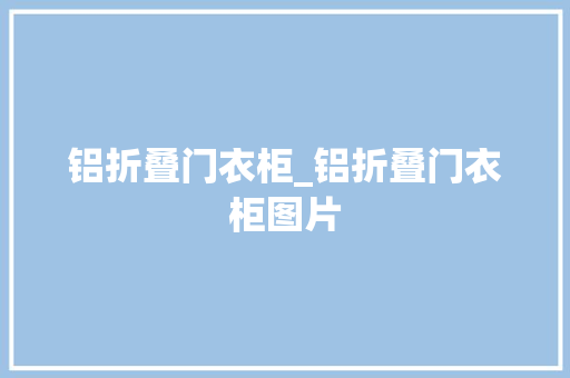 铝折叠门衣柜_铝折叠门衣柜图片