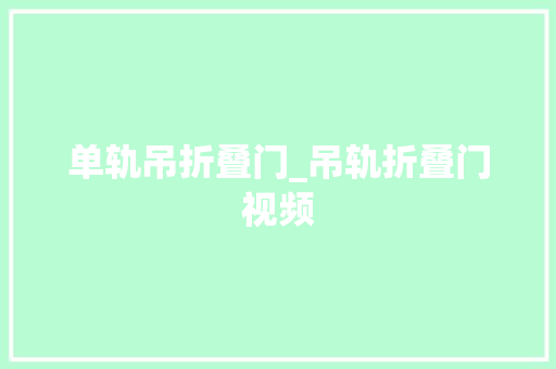 单轨吊折叠门_吊轨折叠门视频