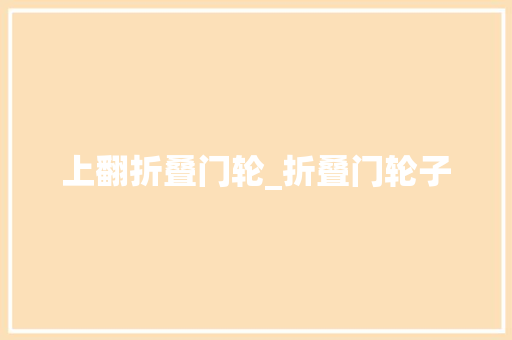 上翻折叠门轮_折叠门轮子