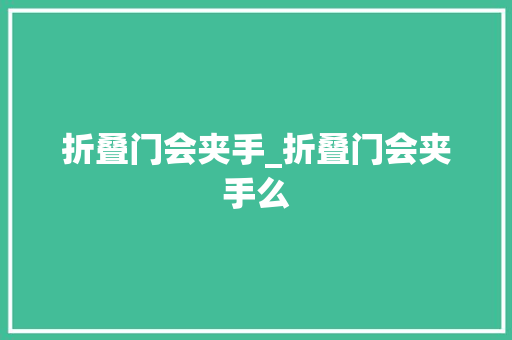 折叠门会夹手_折叠门会夹手么