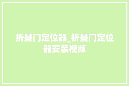 折叠门定位器_折叠门定位器安装视频