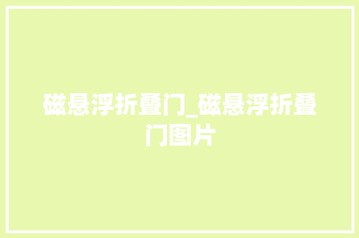 磁悬浮折叠门_磁悬浮折叠门图片