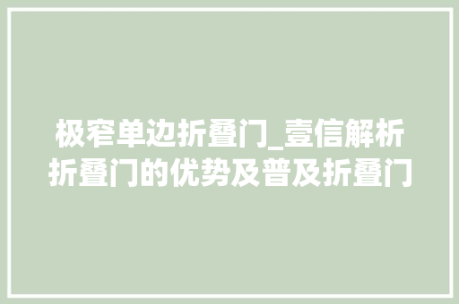 极窄单边折叠门_壹信解析折叠门的优势及普及折叠门尺寸为若干最合适
