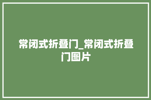 常闭式折叠门_常闭式折叠门图片
