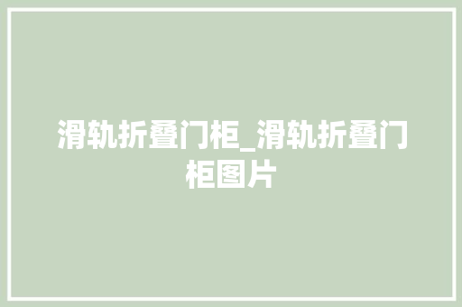 滑轨折叠门柜_滑轨折叠门柜图片