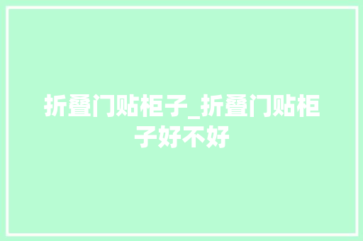 折叠门贴柜子_折叠门贴柜子好不好