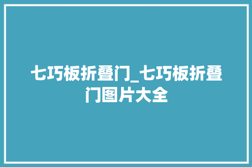 七巧板折叠门_七巧板折叠门图片大全