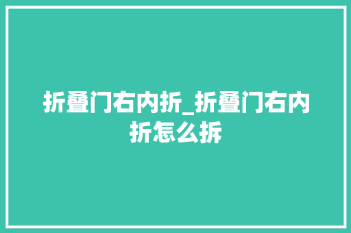 折叠门右内折_折叠门右内折怎么拆