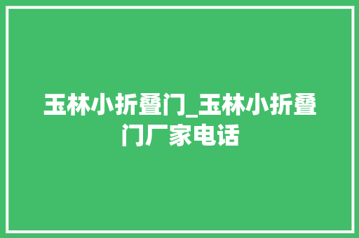 玉林小折叠门_玉林小折叠门厂家电话