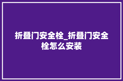 折叠门安全栓_折叠门安全栓怎么安装