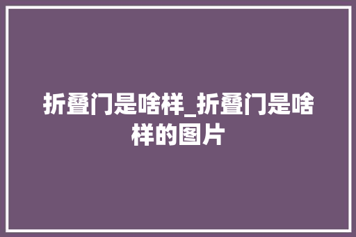 折叠门是啥样_折叠门是啥样的图片
