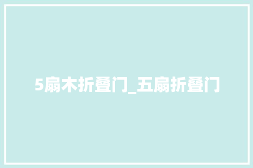 5扇木折叠门_五扇折叠门