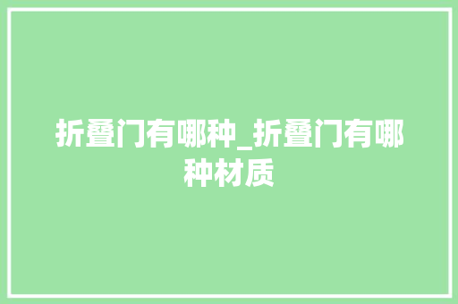 折叠门有哪种_折叠门有哪种材质