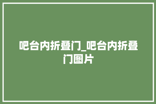 吧台内折叠门_吧台内折叠门图片