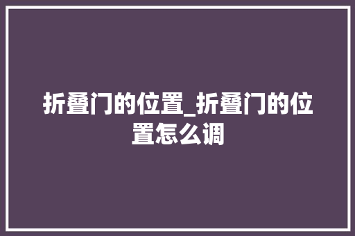 折叠门的位置_折叠门的位置怎么调