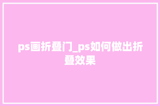 ps画折叠门_ps如何做出折叠效果