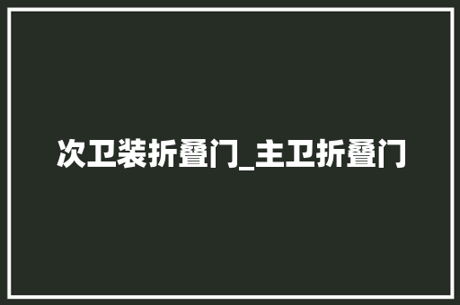 次卫装折叠门_主卫折叠门