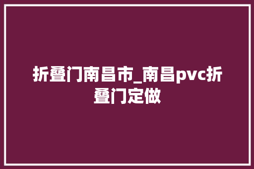 折叠门南昌市_南昌pvc折叠门定做