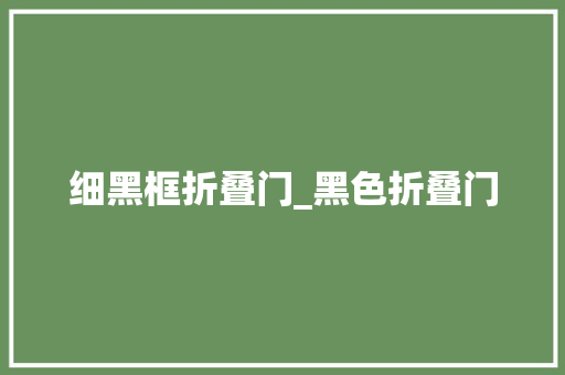 细黑框折叠门_黑色折叠门