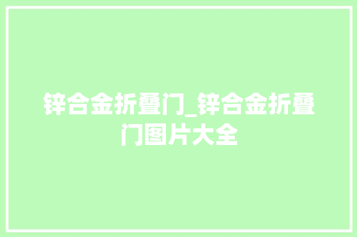 锌合金折叠门_锌合金折叠门图片大全