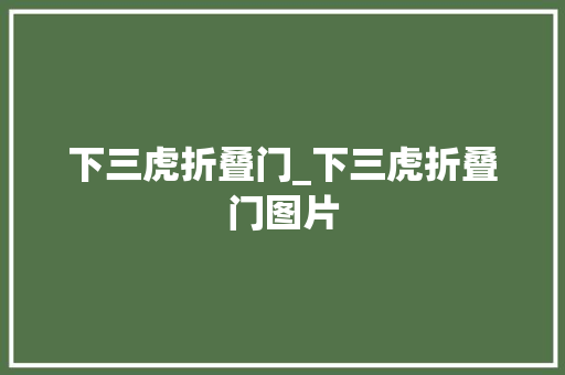 下三虎折叠门_下三虎折叠门图片