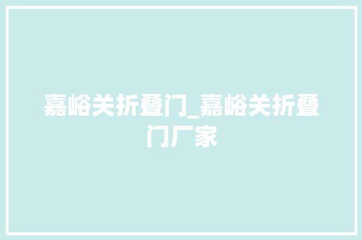 嘉峪关折叠门_嘉峪关折叠门厂家