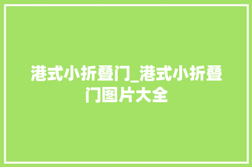 港式小折叠门_港式小折叠门图片大全