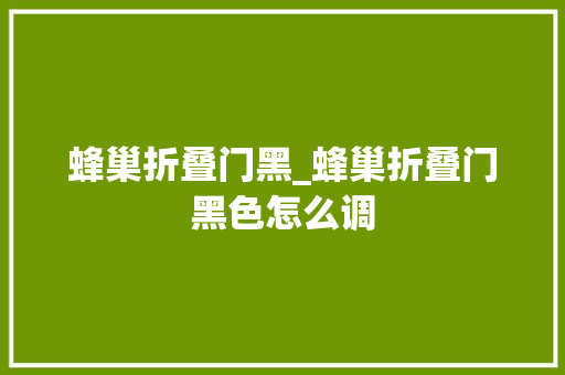 蜂巢折叠门黑_蜂巢折叠门黑色怎么调
